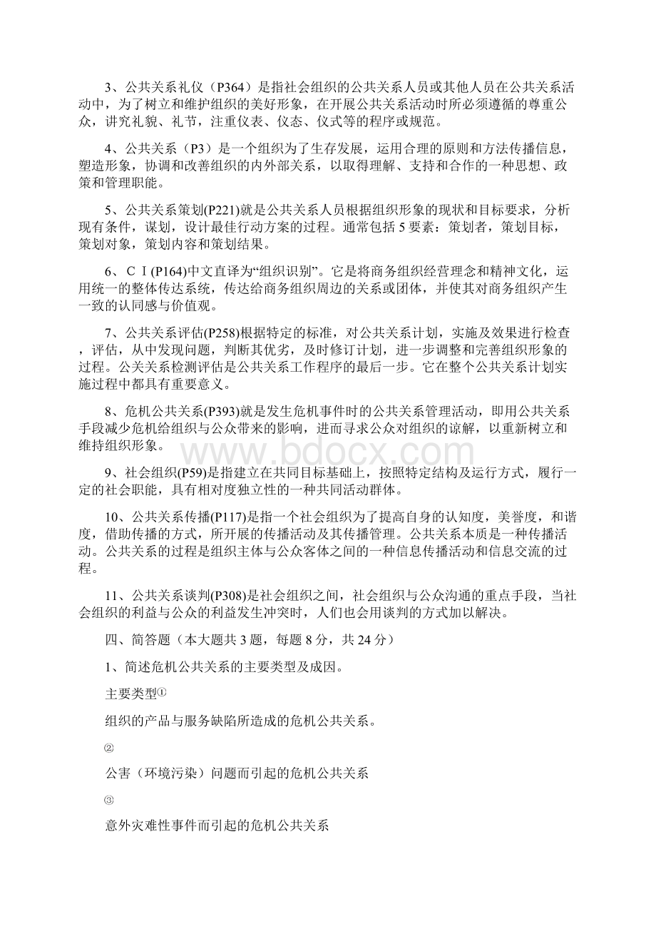 公共关系学练习题参考复习资料Word格式文档下载.docx_第2页