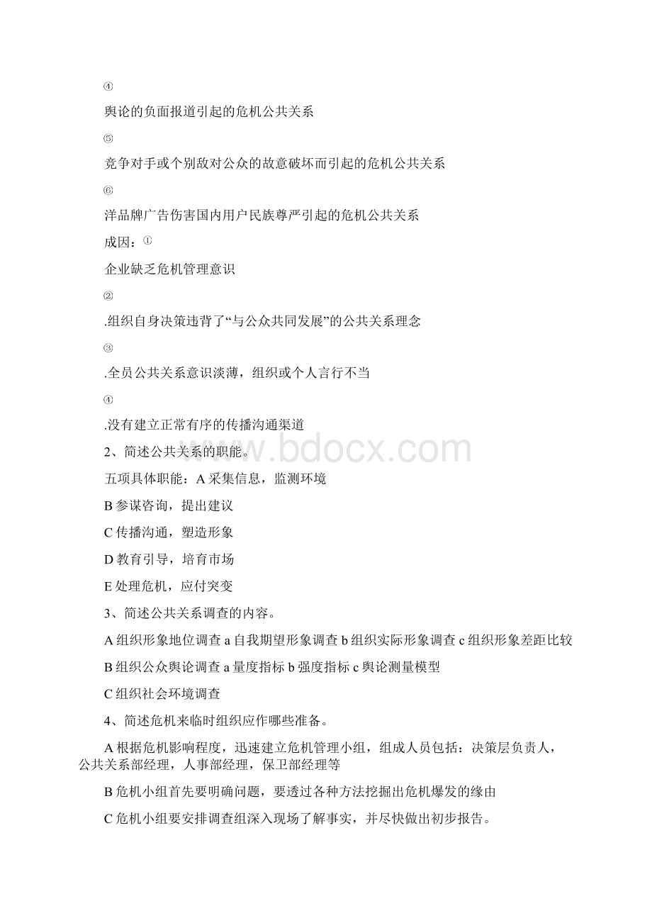 公共关系学练习题参考复习资料Word格式文档下载.docx_第3页