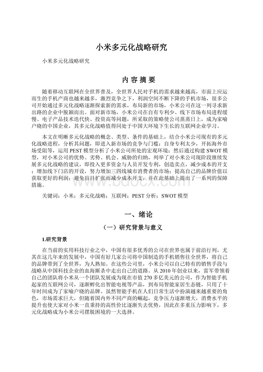 小米多元化战略研究Word格式文档下载.docx