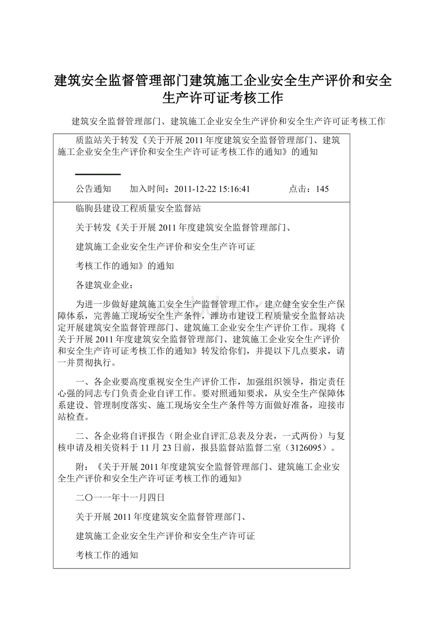 建筑安全监督管理部门建筑施工企业安全生产评价和安全生产许可证考核工作Word文档下载推荐.docx_第1页