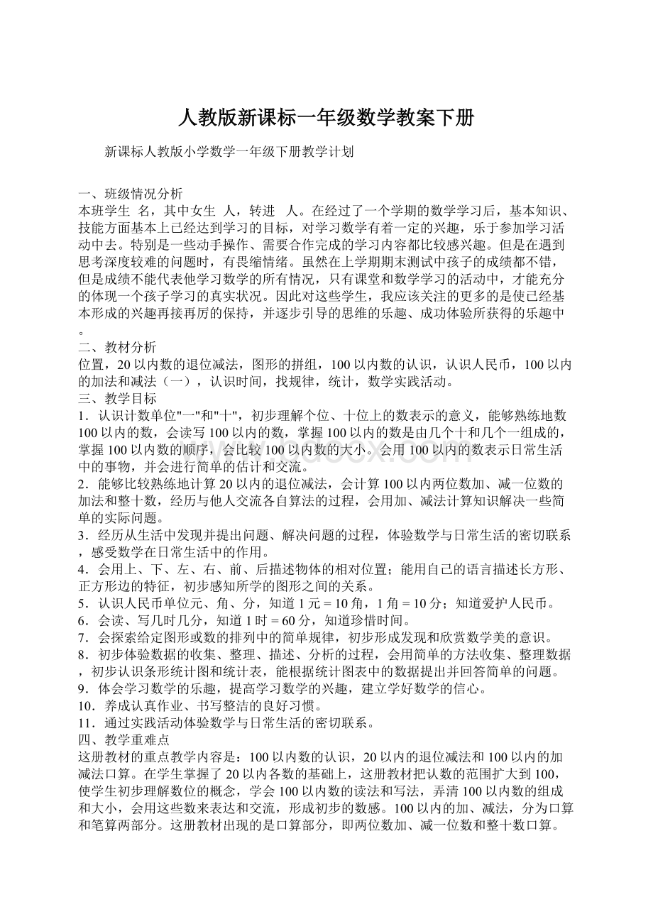 人教版新课标一年级数学教案下册.docx_第1页