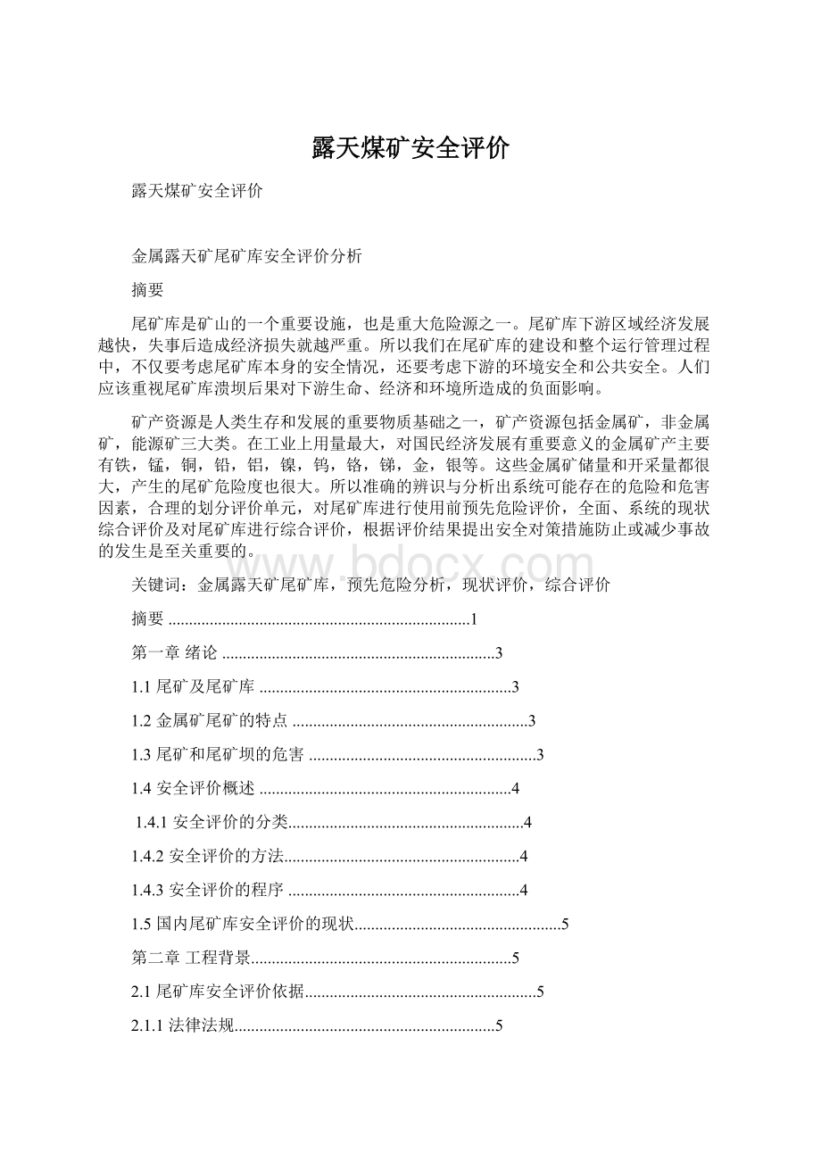 露天煤矿安全评价Word格式文档下载.docx