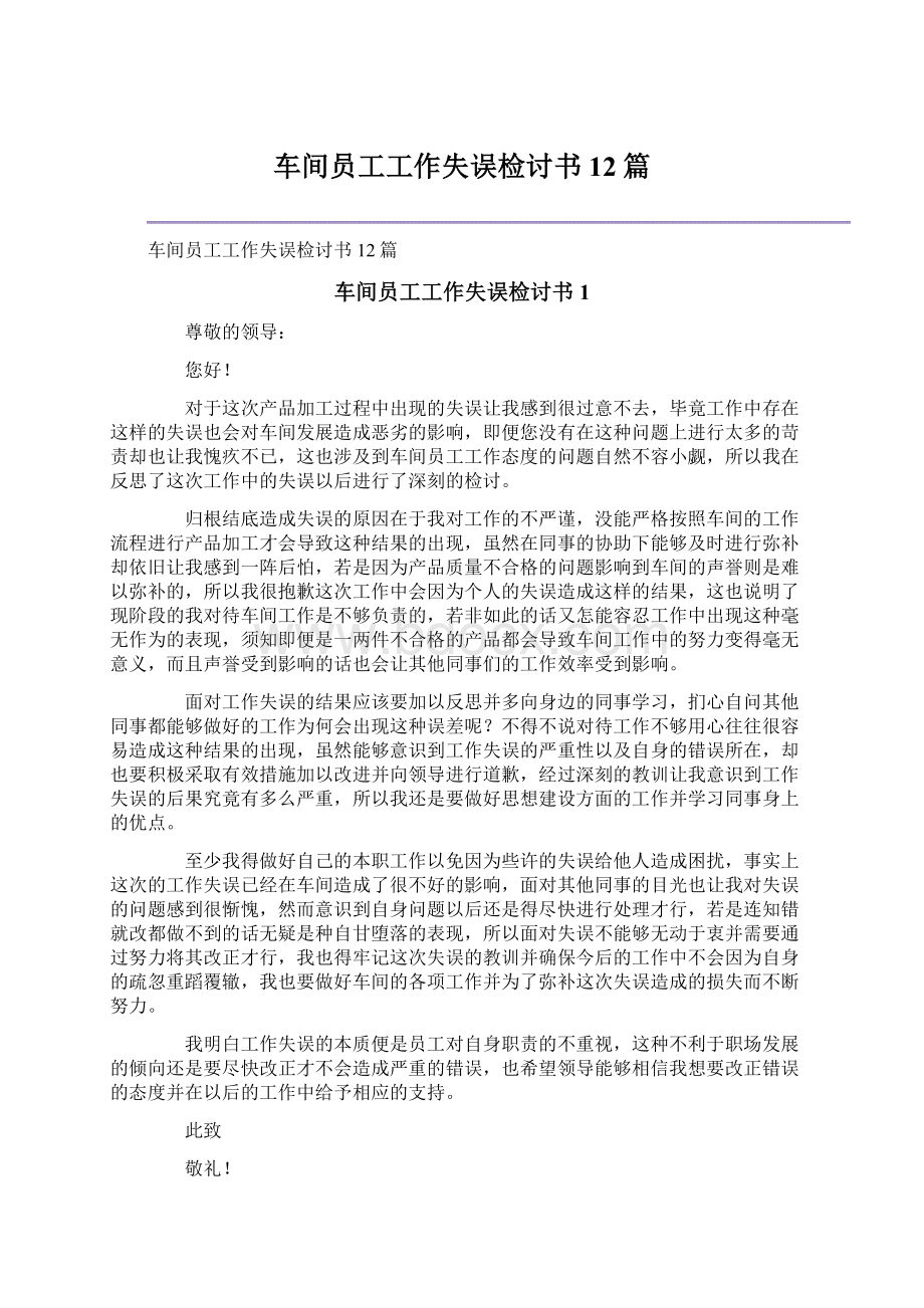 车间员工工作失误检讨书12篇.docx