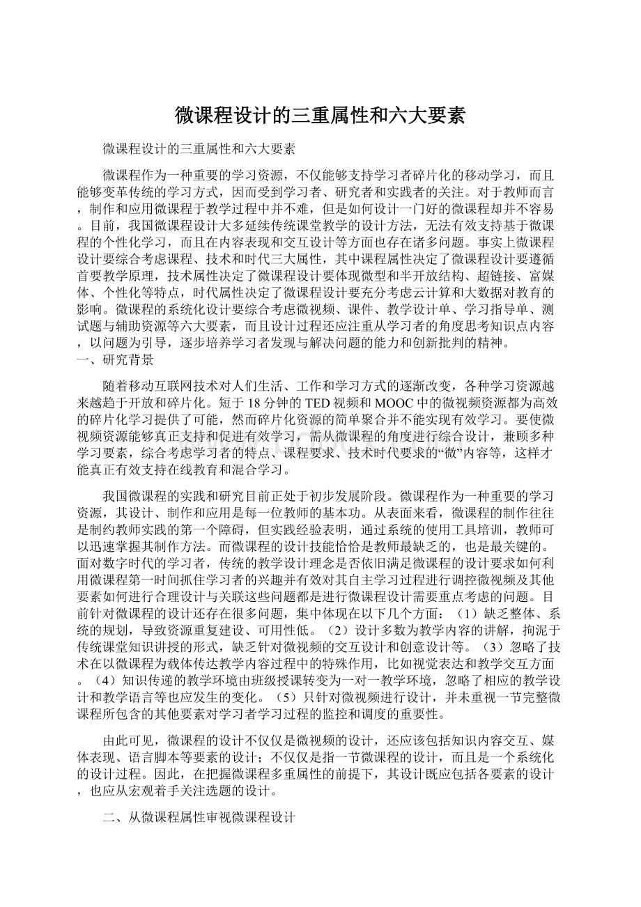 微课程设计的三重属性和六大要素.docx_第1页