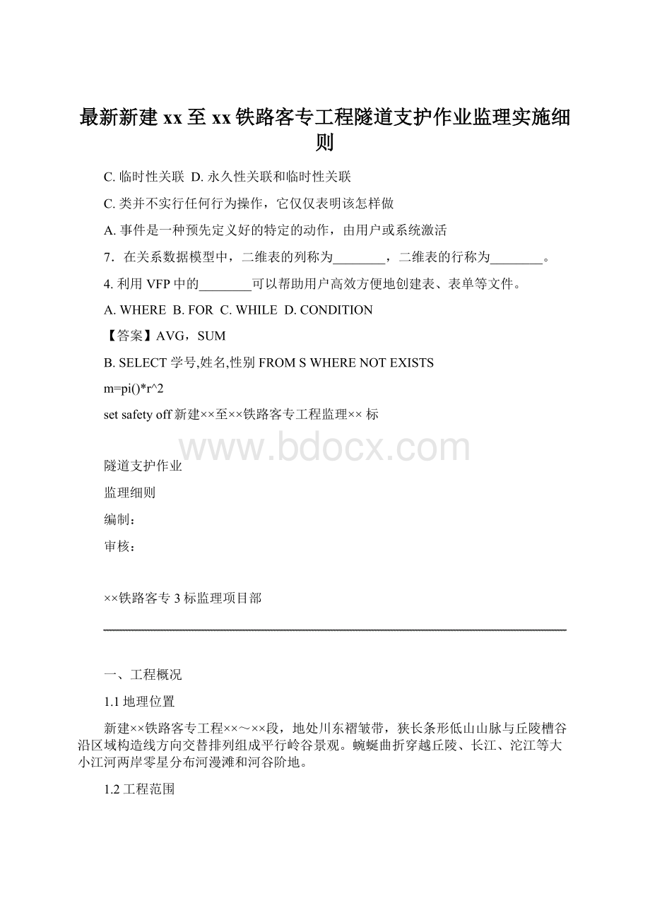 最新新建xx至xx铁路客专工程隧道支护作业监理实施细则Word格式.docx_第1页