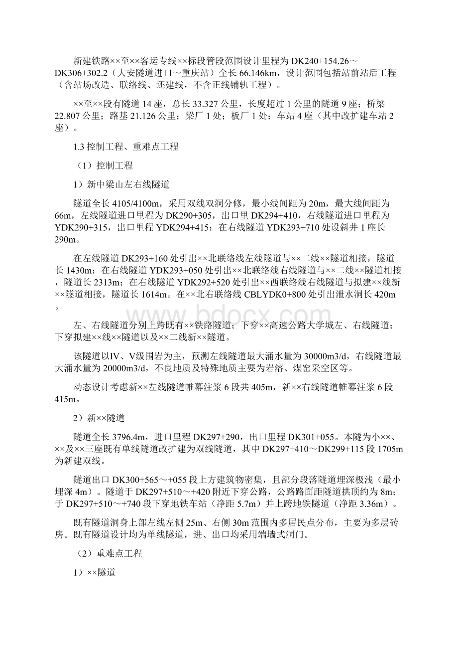 最新新建xx至xx铁路客专工程隧道支护作业监理实施细则Word格式.docx_第2页