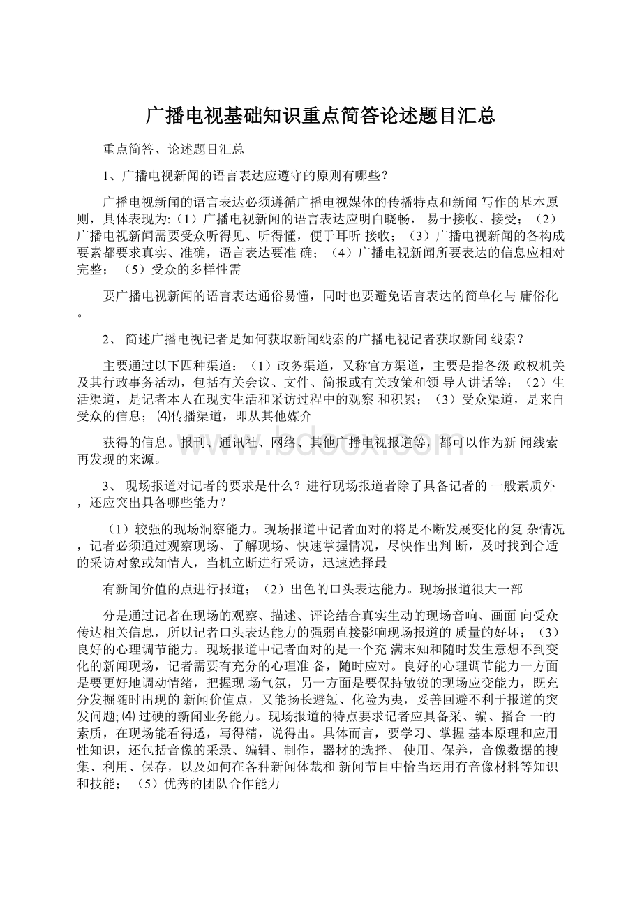 广播电视基础知识重点简答论述题目汇总.docx_第1页