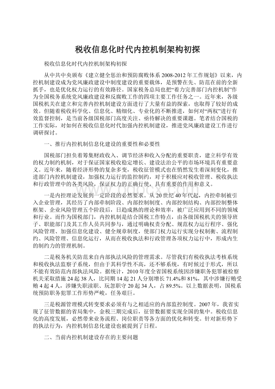 税收信息化时代内控机制架构初探Word格式.docx