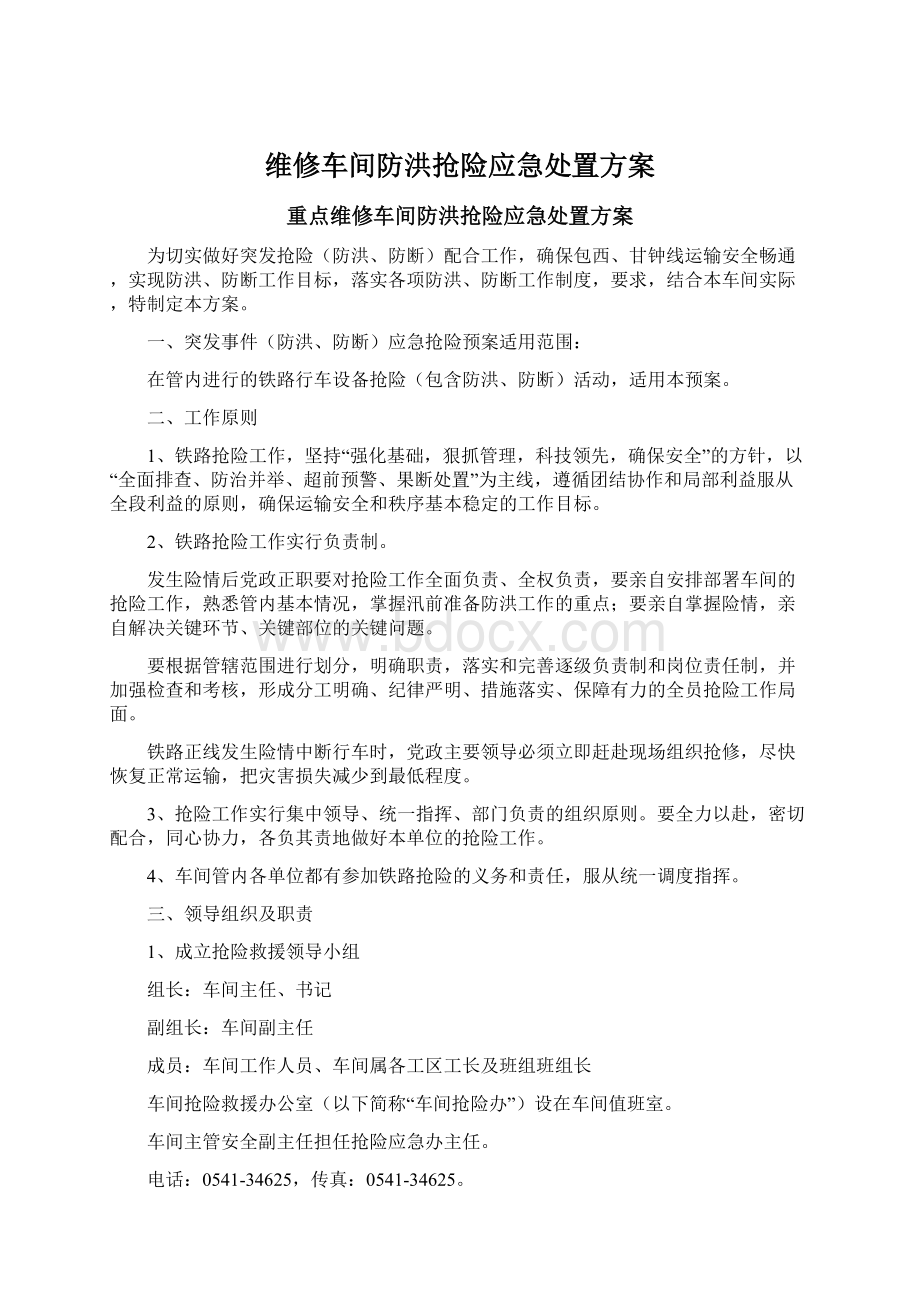 维修车间防洪抢险应急处置方案Word下载.docx