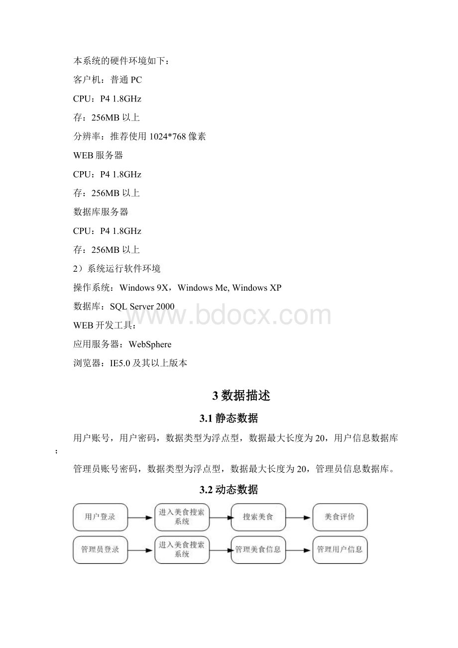 美食查询系统需求分析报告Word格式.docx_第3页