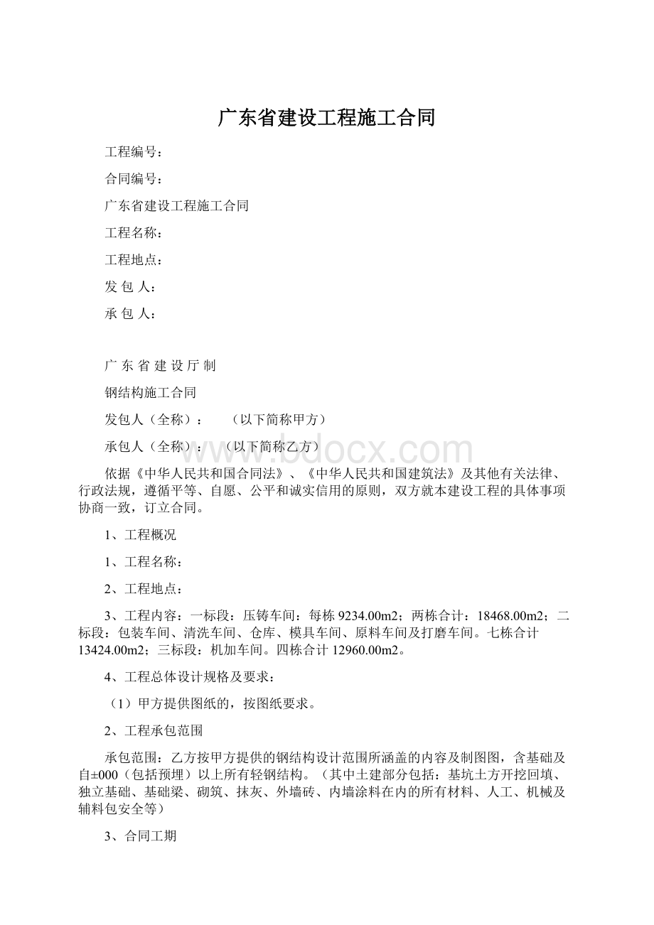 广东省建设工程施工合同Word格式文档下载.docx