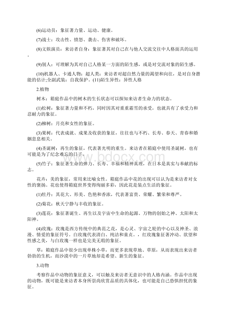 沙盘游戏中事物象征意义大全.docx_第2页