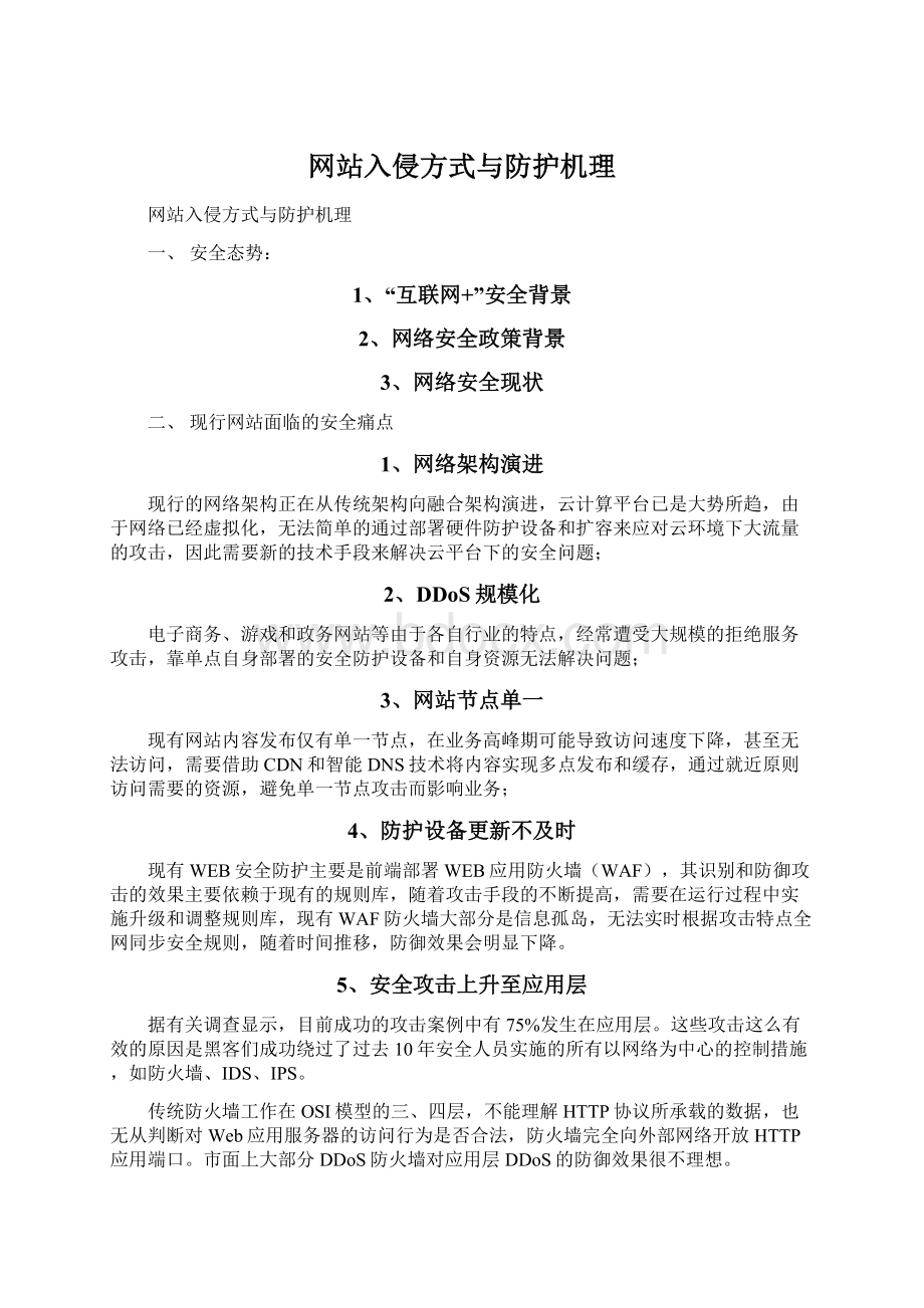 网站入侵方式与防护机理Word格式文档下载.docx