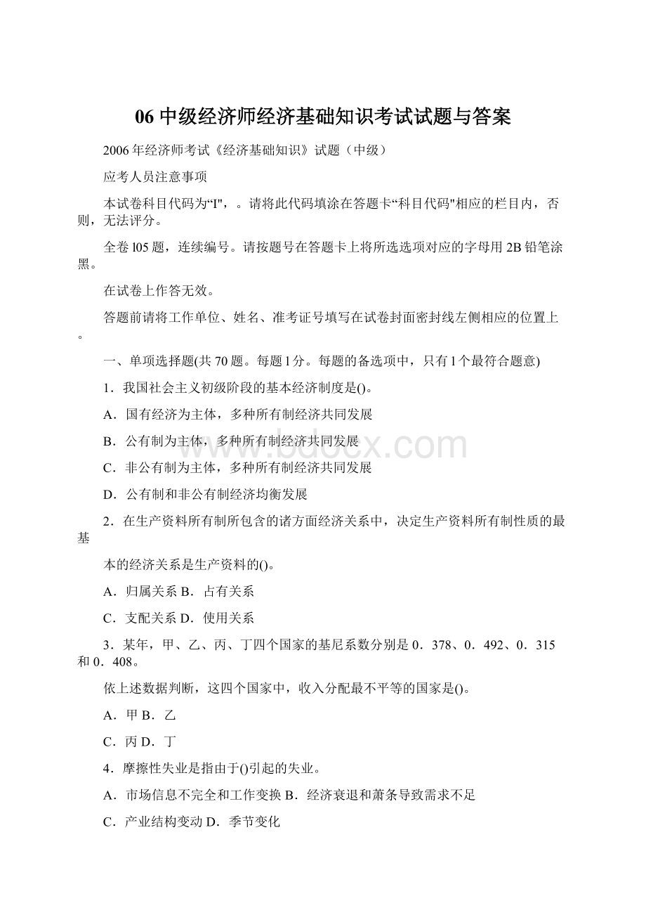 06中级经济师经济基础知识考试试题与答案.docx_第1页