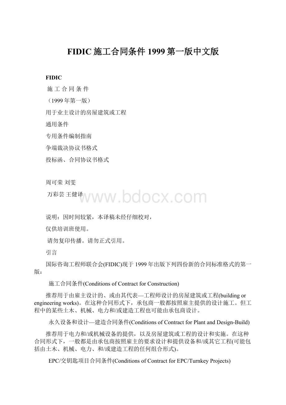 FIDIC施工合同条件1999第一版中文版文档格式.docx