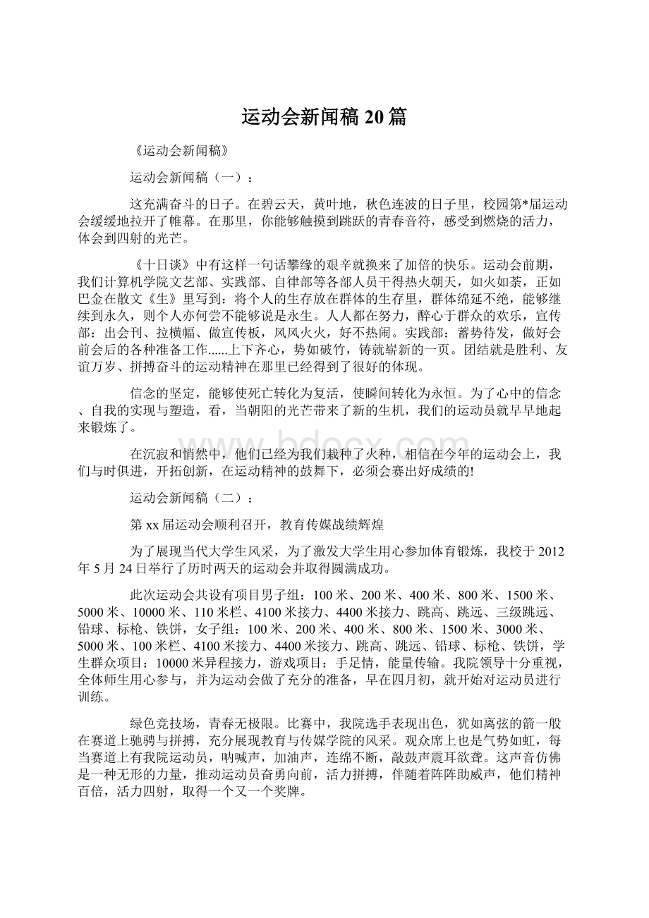 运动会新闻稿20篇.docx