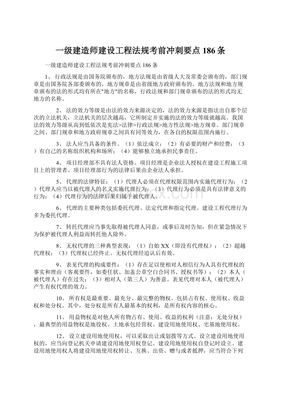 一级建造师建设工程法规考前冲刺要点186条.docx