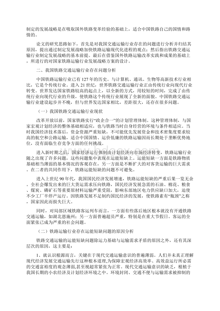 铁路交通运输行业发展战略研究论文.docx_第2页