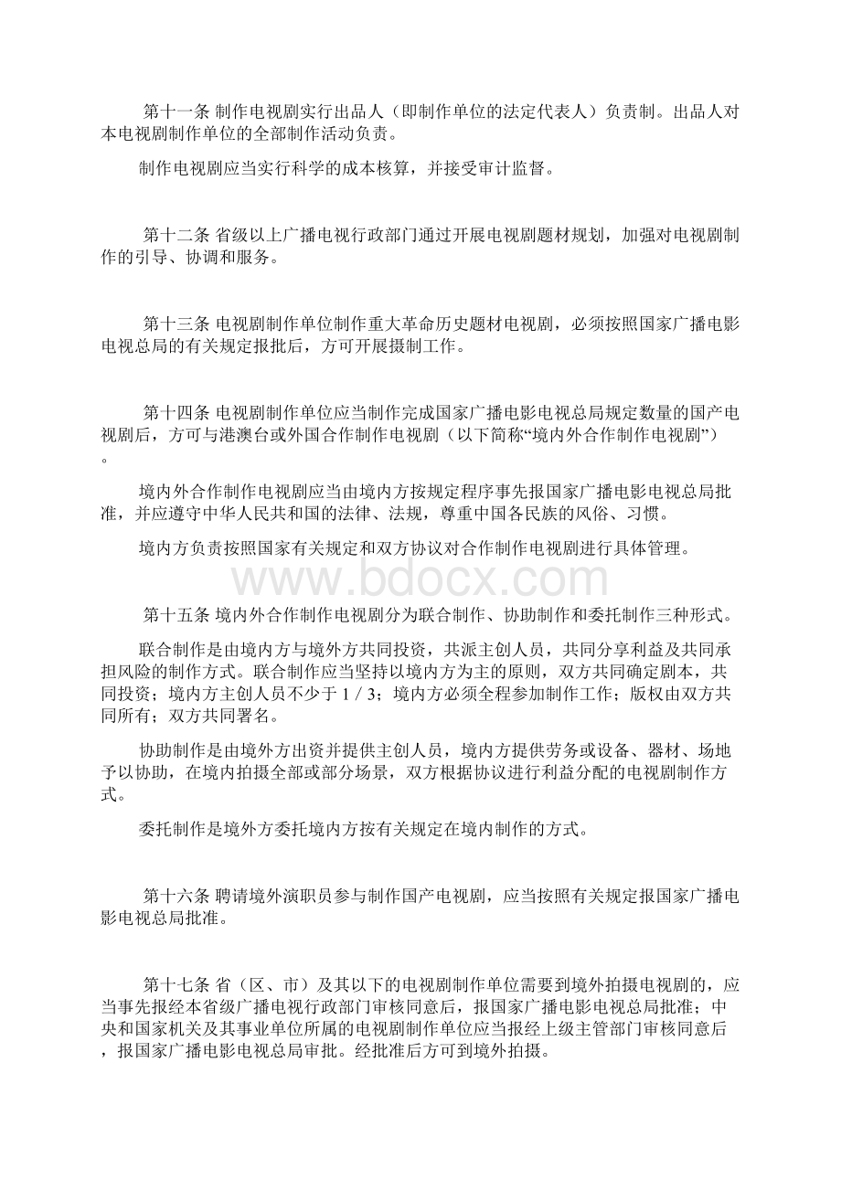 电视剧管理规定Word文档下载推荐.docx_第3页