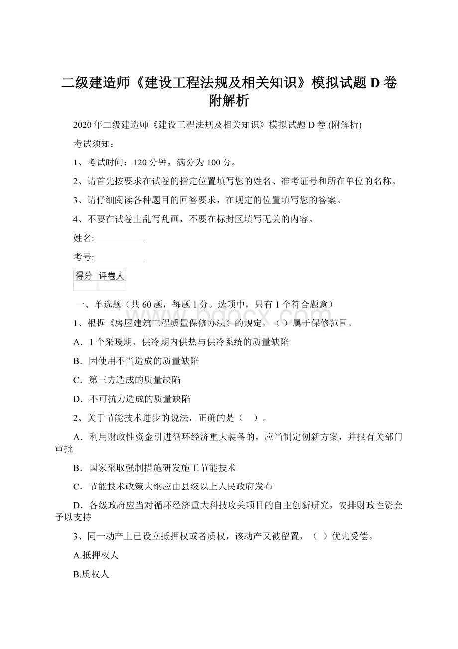 二级建造师《建设工程法规及相关知识》模拟试题D卷 附解析Word文档下载推荐.docx_第1页