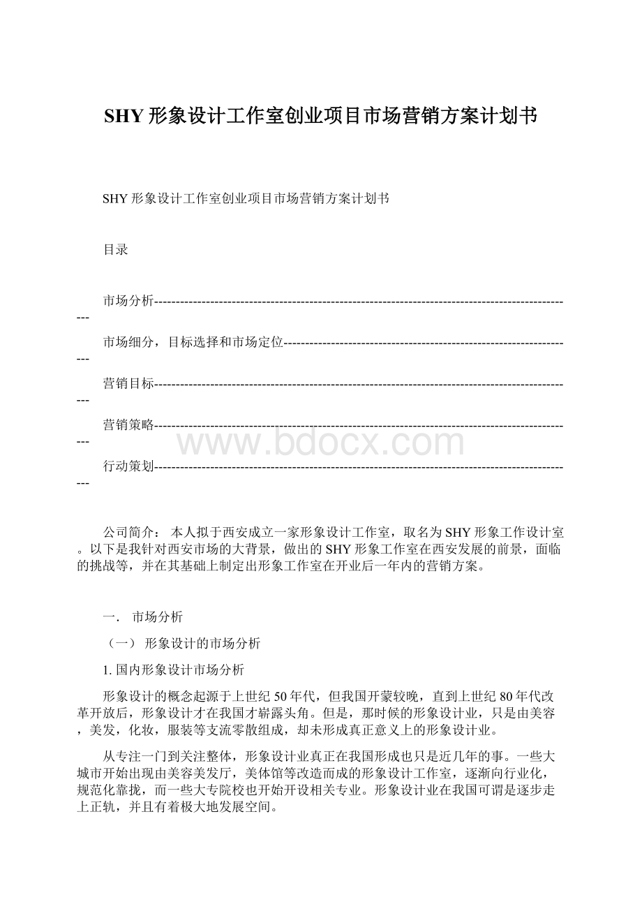 SHY形象设计工作室创业项目市场营销方案计划书Word文档格式.docx_第1页