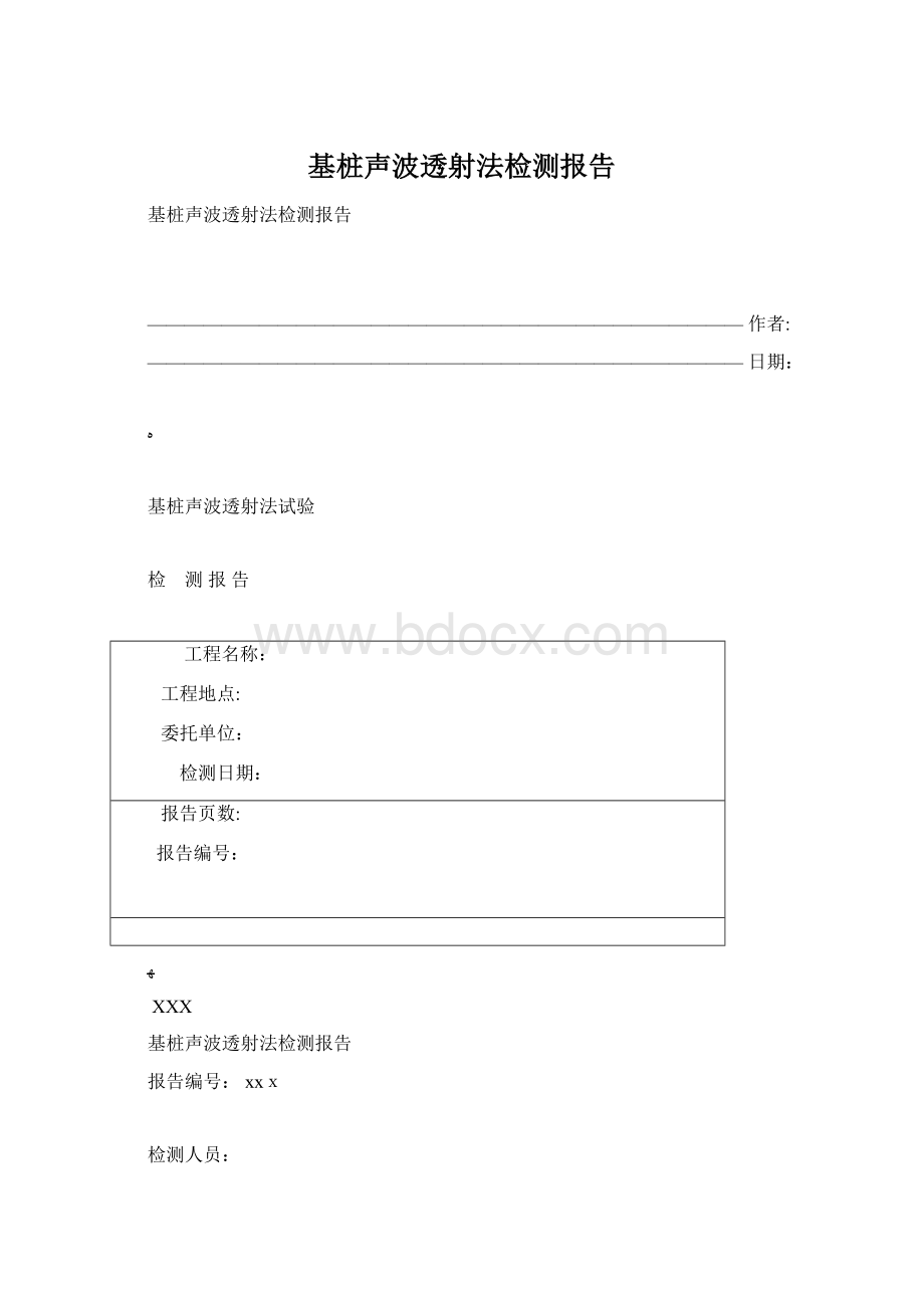 基桩声波透射法检测报告Word文件下载.docx_第1页