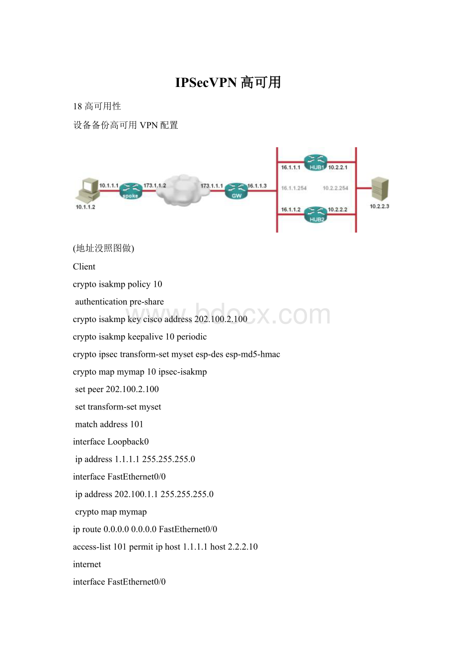 IPSecVPN高可用Word文档格式.docx