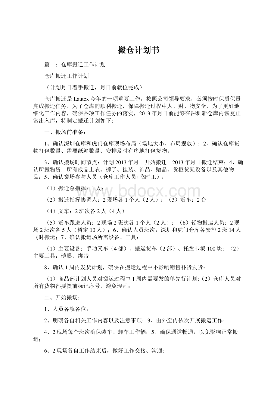 搬仓计划书文档格式.docx_第1页