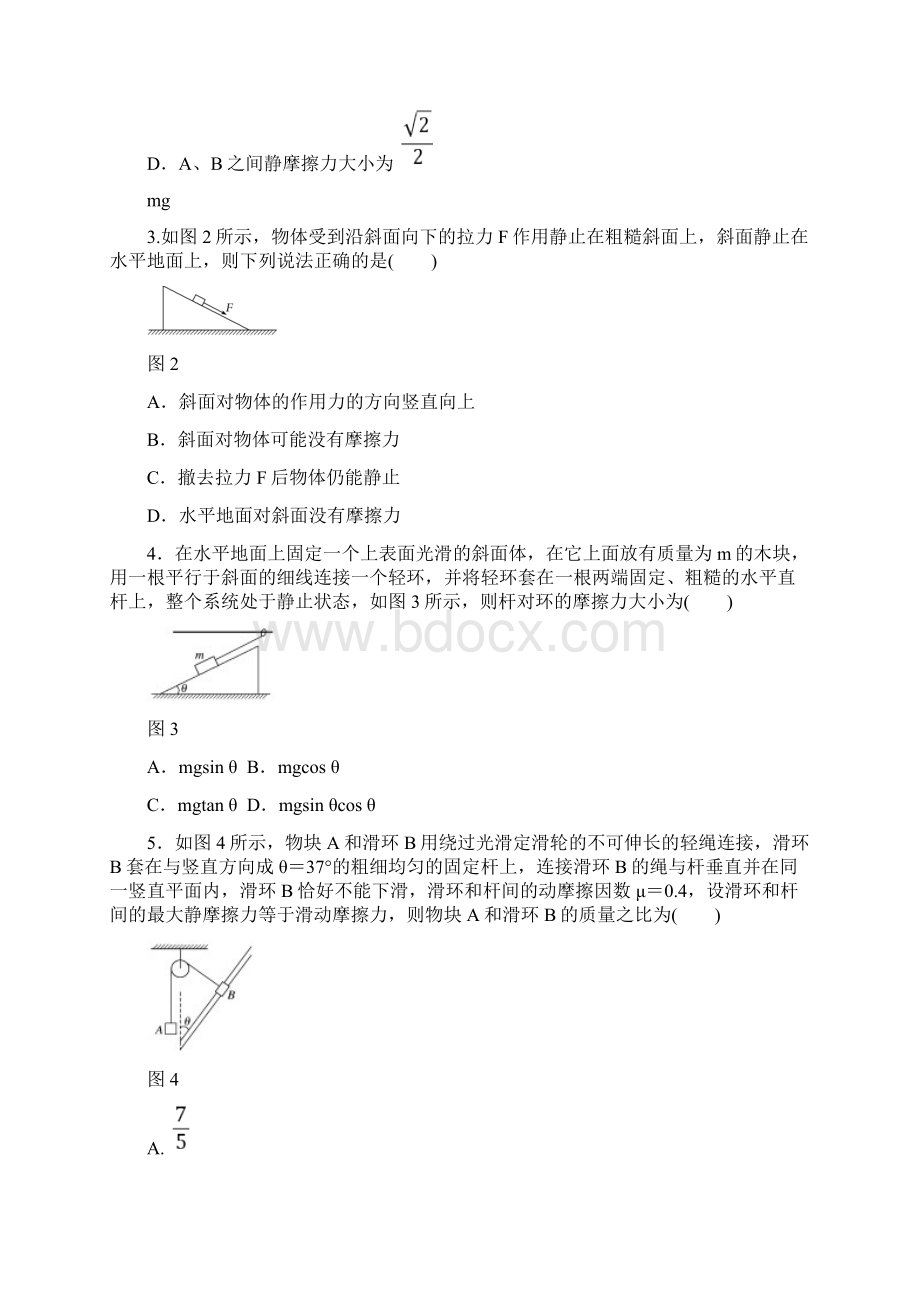 高考物理一轮复习 单元滚动检测卷 第二章 相互作用.docx_第2页