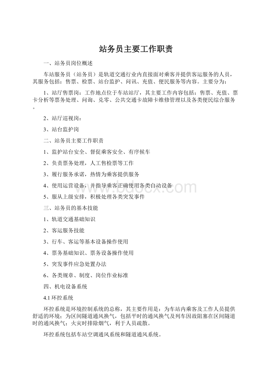 站务员主要工作职责Word格式文档下载.docx