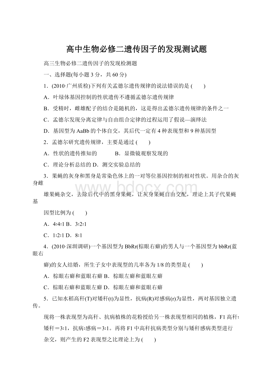 高中生物必修二遗传因子的发现测试题Word下载.docx