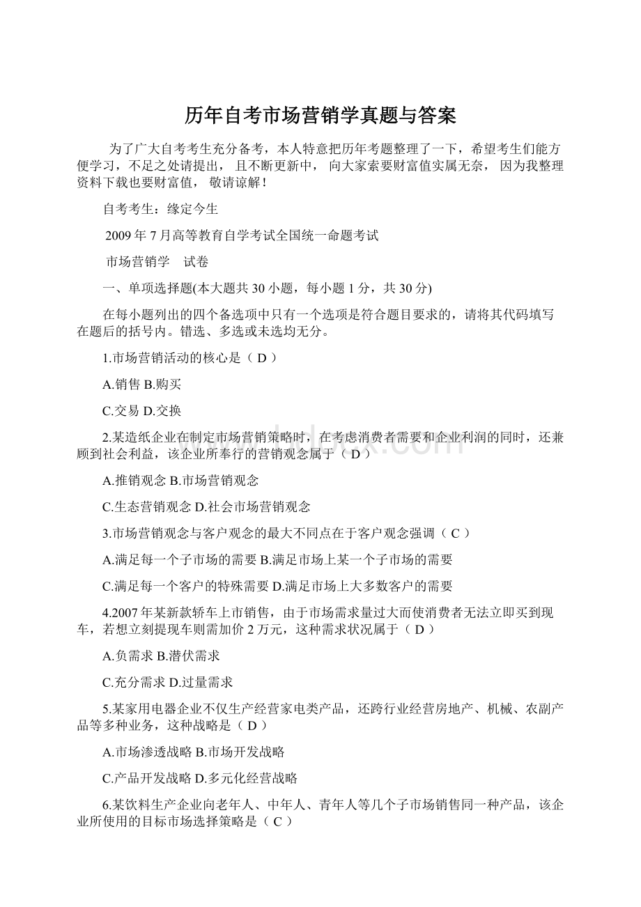 历年自考市场营销学真题与答案.docx_第1页