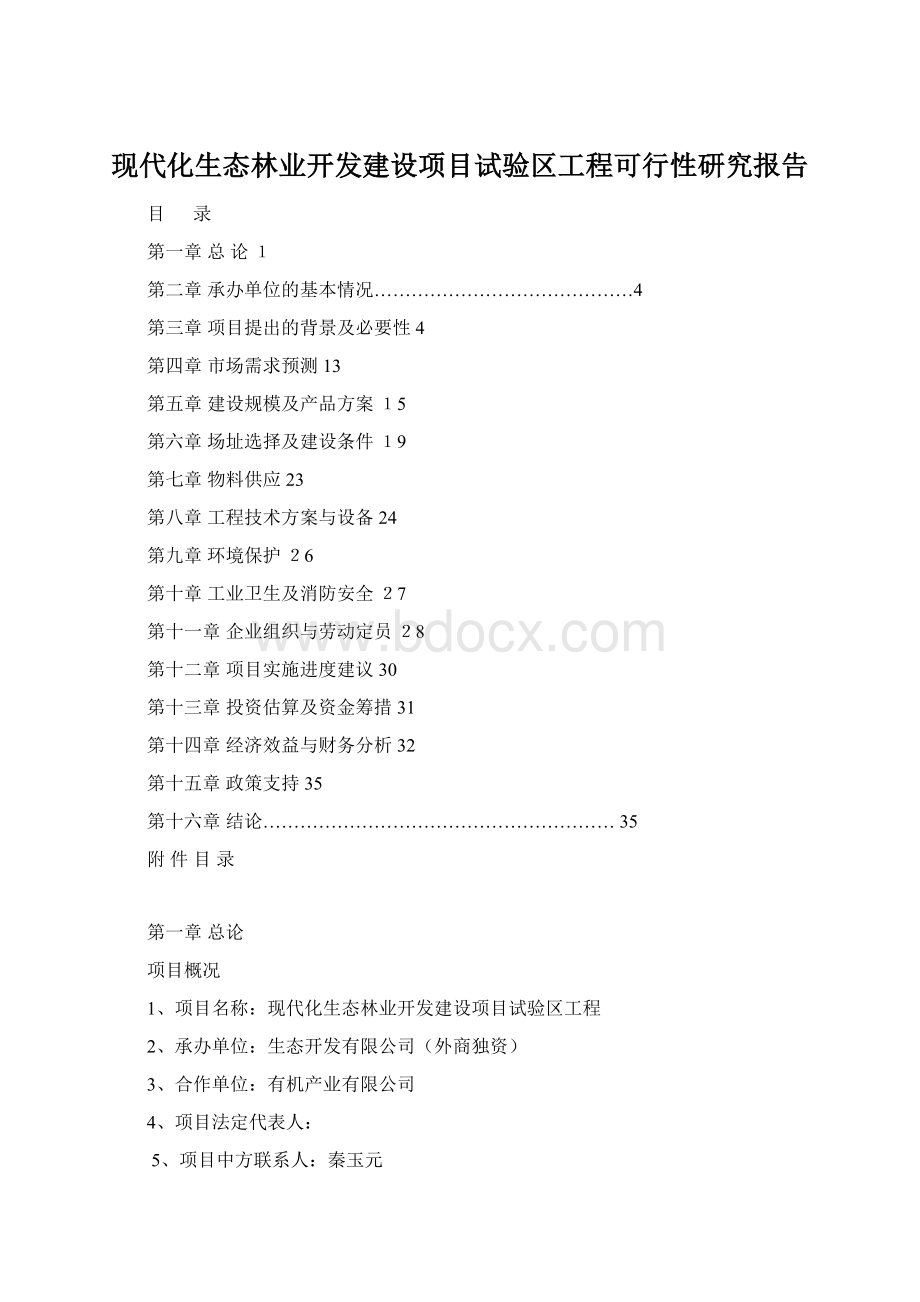 现代化生态林业开发建设项目试验区工程可行性研究报告.docx