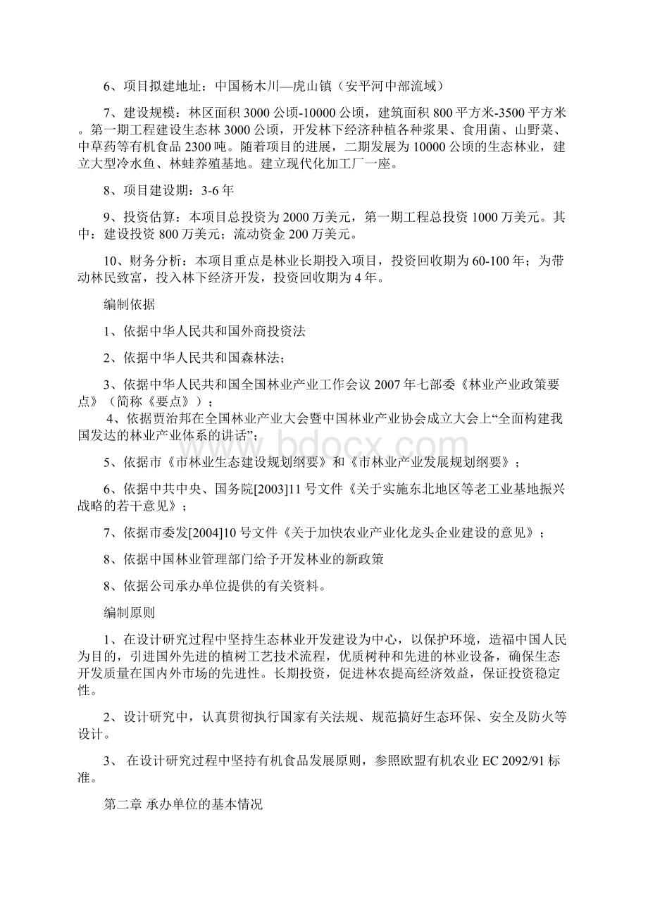 现代化生态林业开发建设项目试验区工程可行性研究报告.docx_第2页