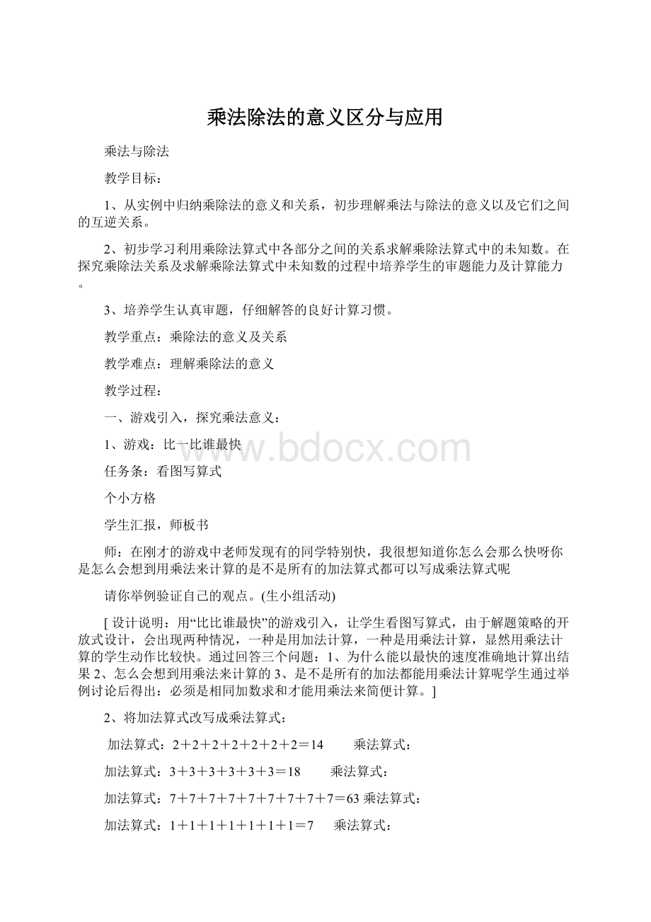 乘法除法的意义区分与应用Word下载.docx