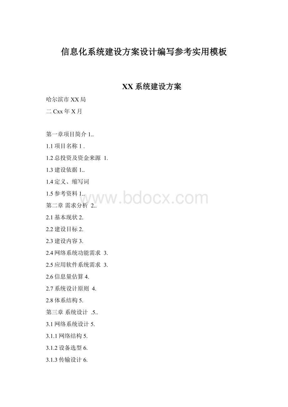 信息化系统建设方案设计编写参考实用模板.docx_第1页