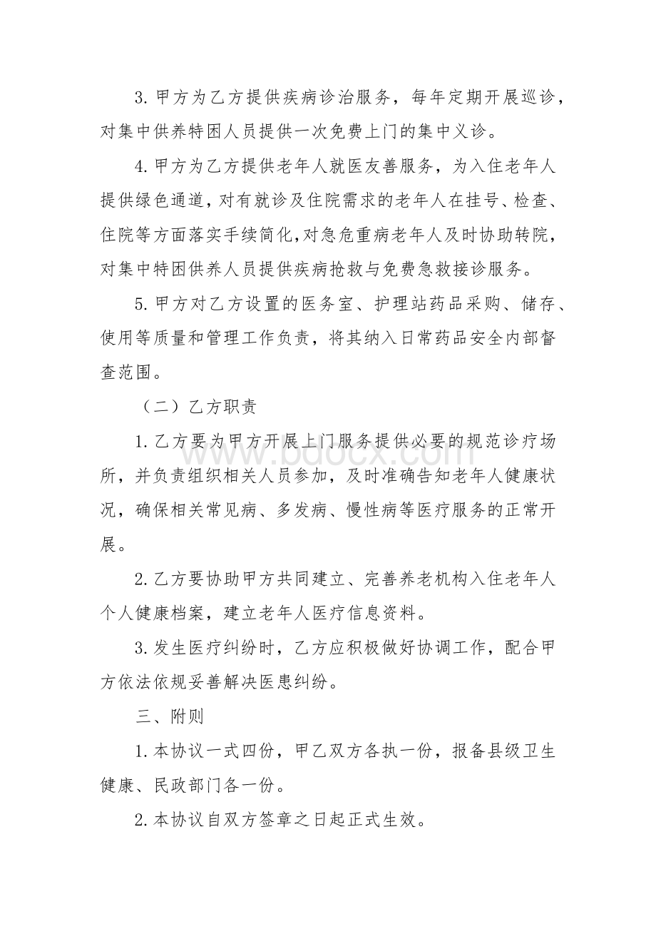 乡（镇）卫生院与敬老院深度融合签约合作协议书(参考范本）.docx_第2页