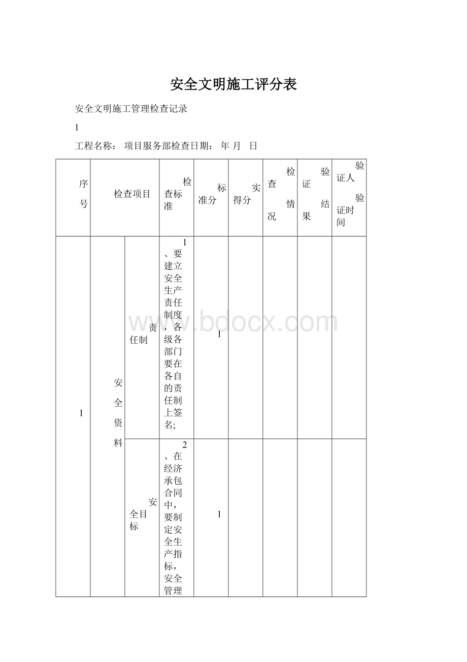 安全文明施工评分表.docx_第1页