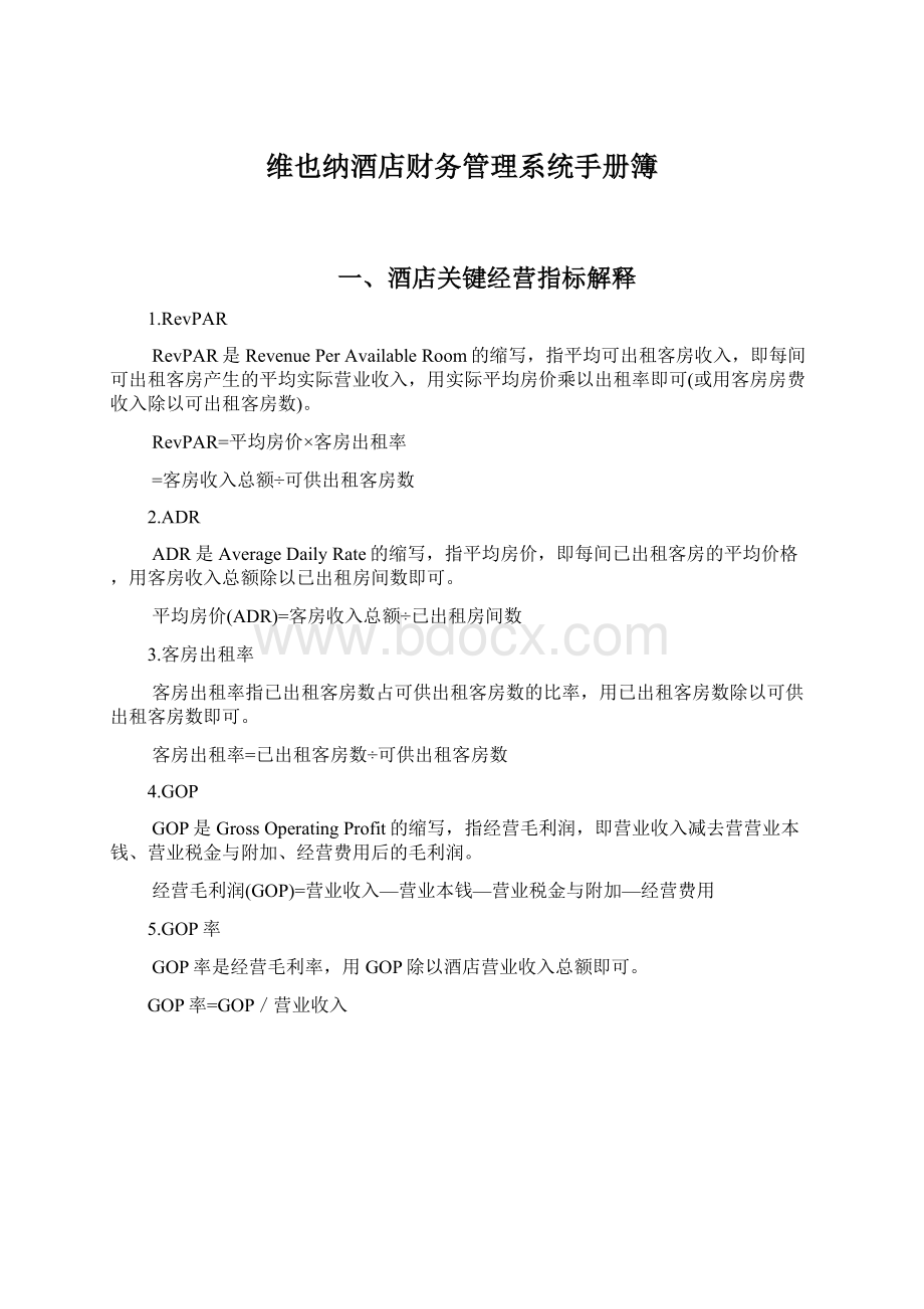 维也纳酒店财务管理系统手册簿Word格式文档下载.docx