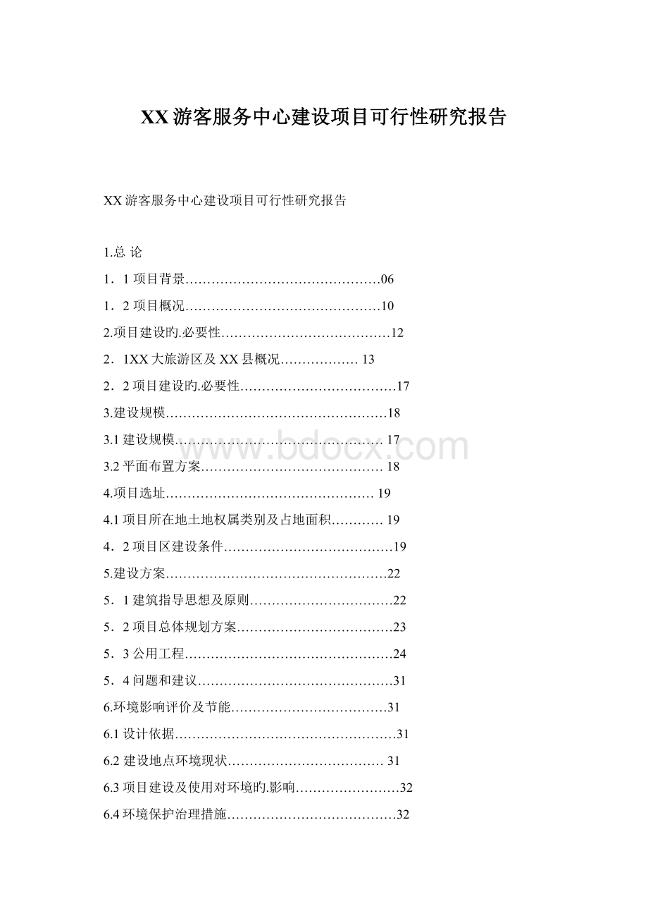 XX游客服务中心建设项目可行性研究报告Word文件下载.docx