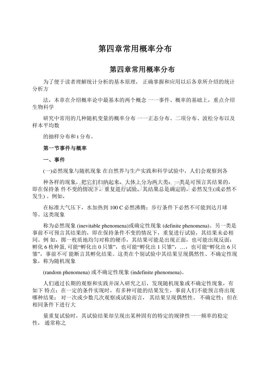 第四章常用概率分布Word文档下载推荐.docx