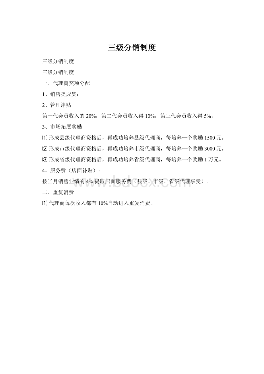 三级分销制度.docx_第1页