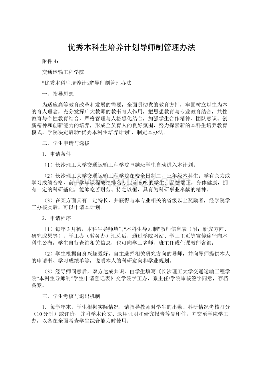 优秀本科生培养计划导师制管理办法.docx