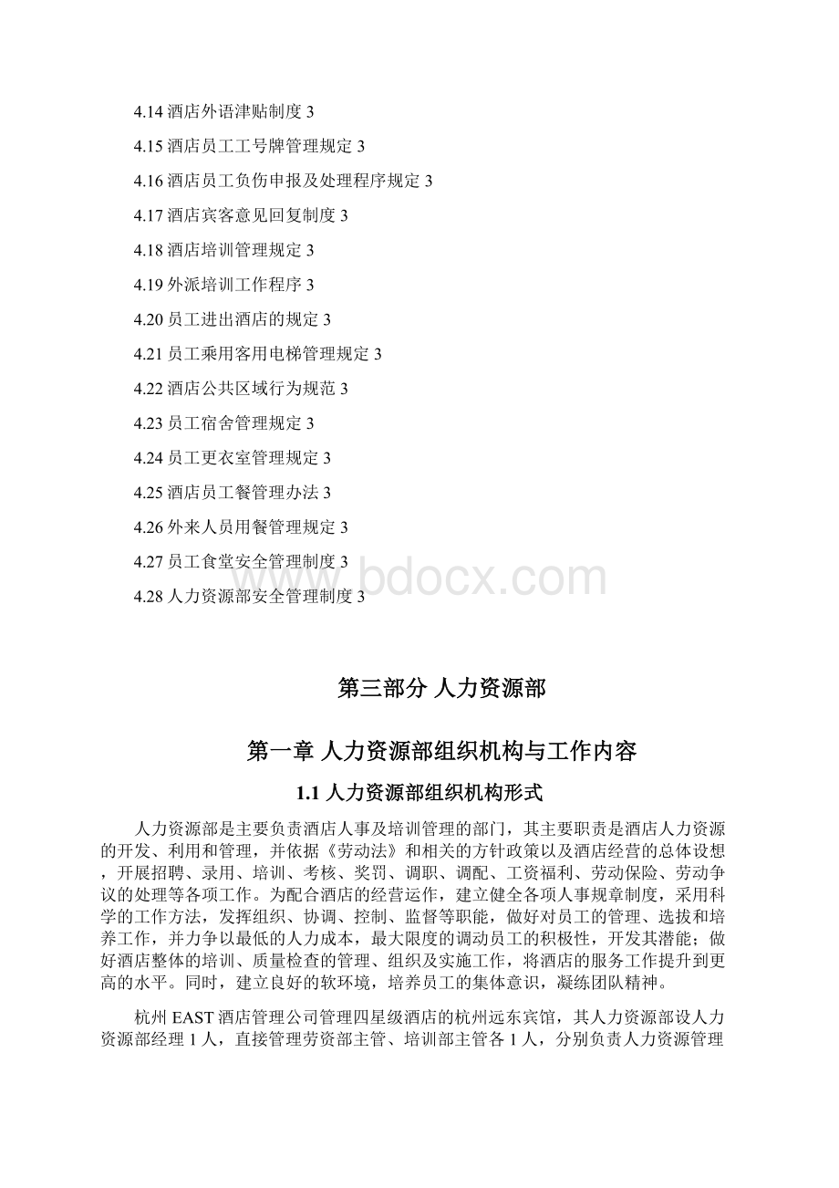 酒店运营管理手册第三部分人力资源部Word格式文档下载.docx_第2页