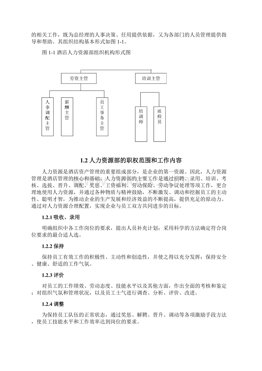 酒店运营管理手册第三部分人力资源部Word格式文档下载.docx_第3页