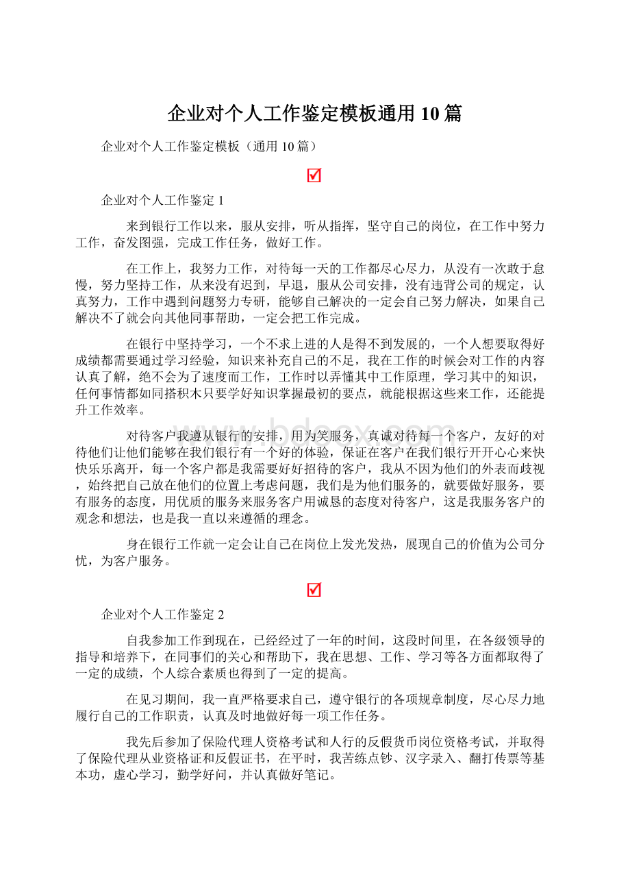 企业对个人工作鉴定模板通用10篇Word格式.docx_第1页