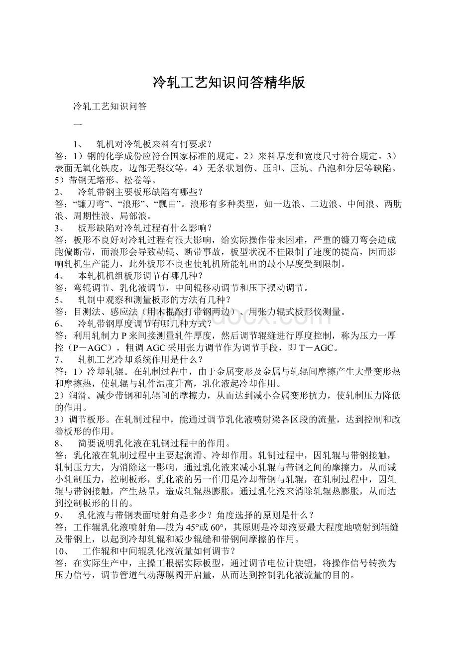 冷轧工艺知识问答精华版Word文档下载推荐.docx