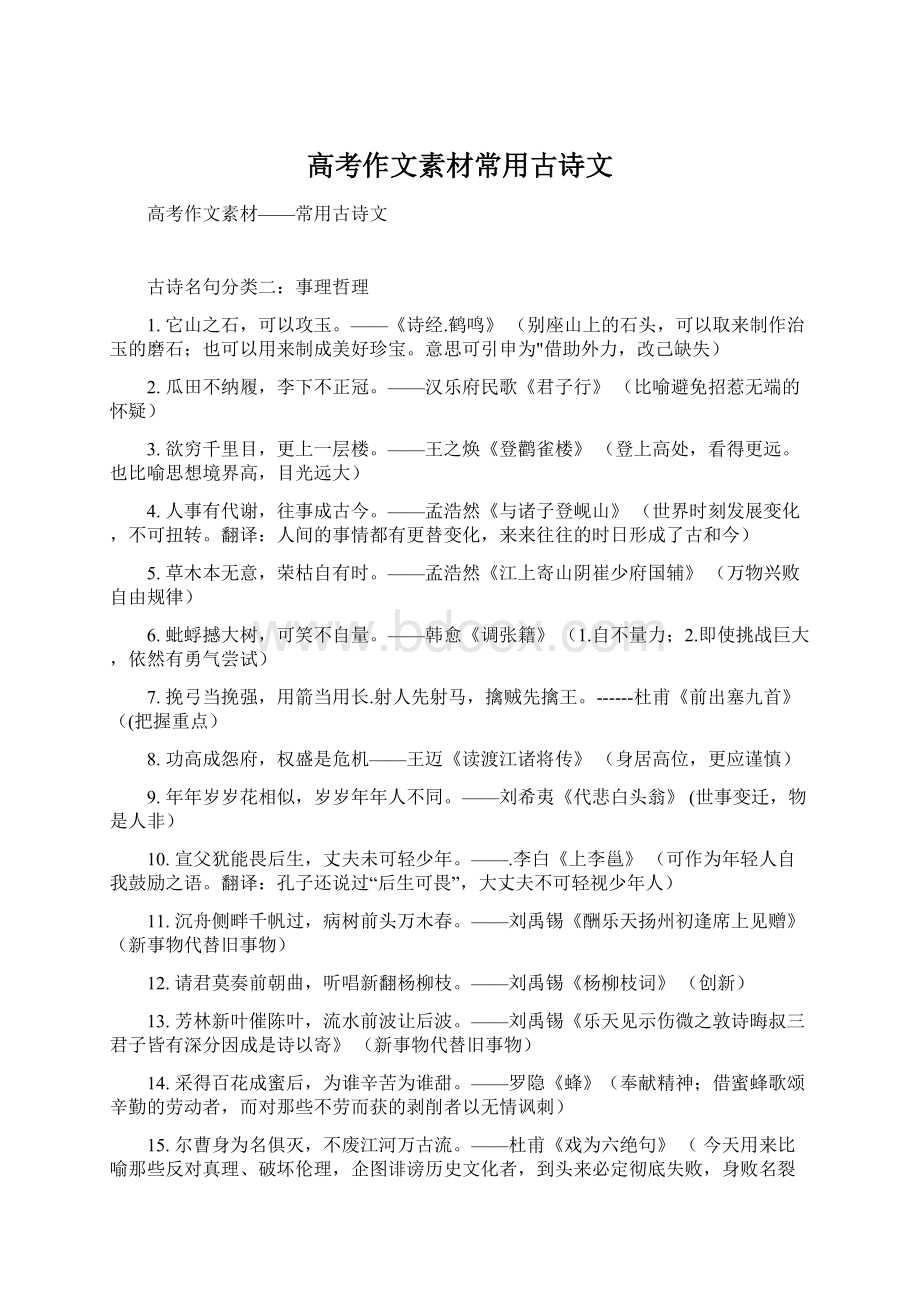 高考作文素材常用古诗文.docx