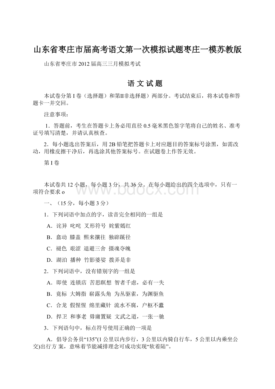 山东省枣庄市届高考语文第一次模拟试题枣庄一模苏教版.docx