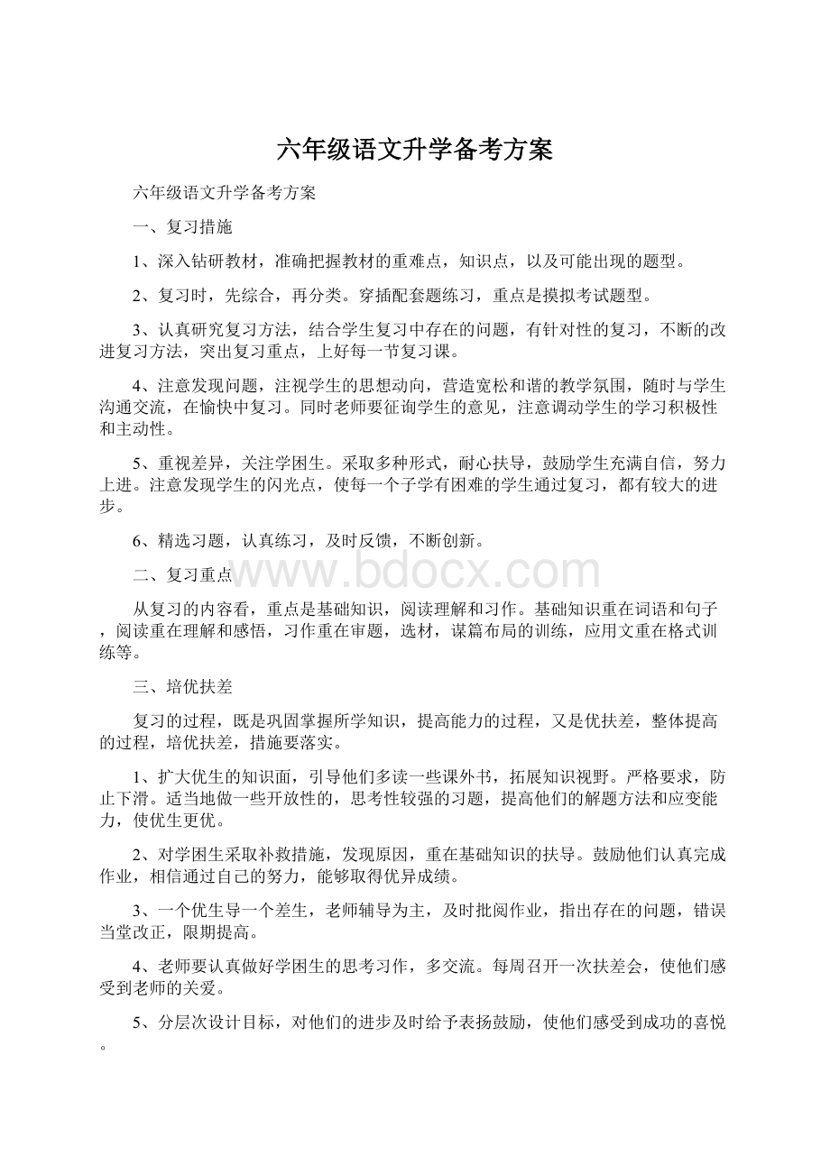 六年级语文升学备考方案Word下载.docx_第1页